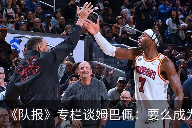 《队报》专栏谈姆巴佩：要么成为世界之王，要么被钉在耻辱柱上