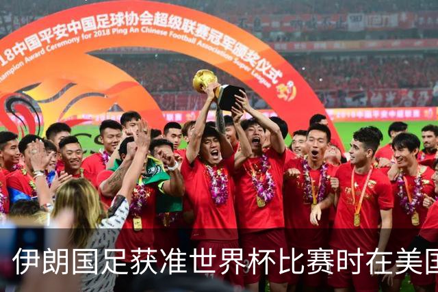 伊朗国足获准世界杯比赛时在美国过夜，观察人士：美伊达成谅解备忘录或许起到了推动作用