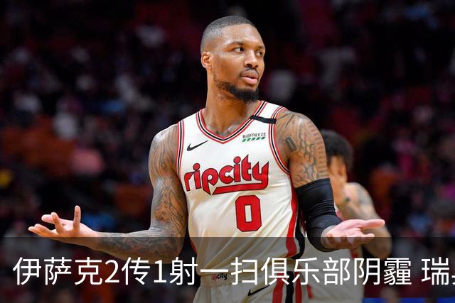 伊萨克2传1射一扫俱乐部阴霾 瑞典双锋连线大杀四方