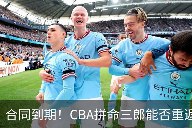 合同到期！CBA拼命三郎能否重返广东？期待辅佐徐杰、胡明轩